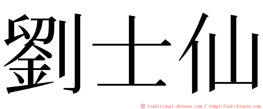 劉士仙 ming font