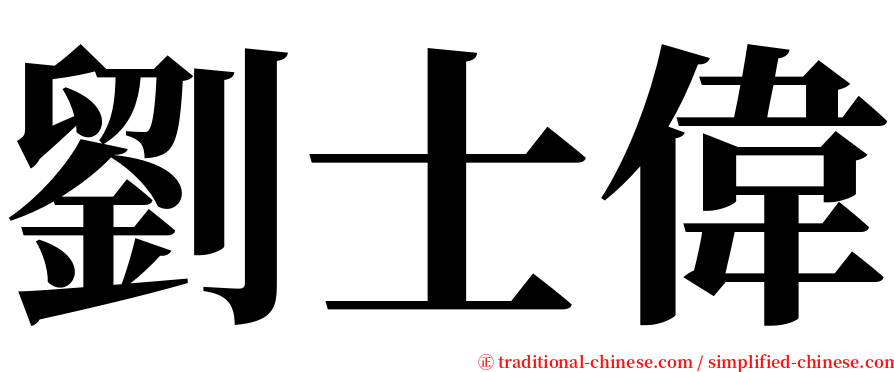 劉士偉 serif font