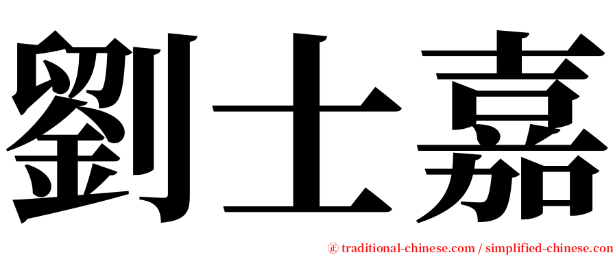 劉士嘉 serif font