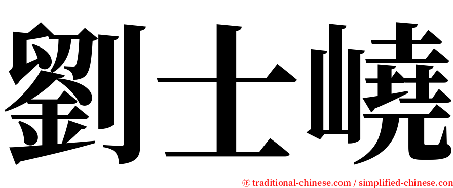 劉士嶢 serif font