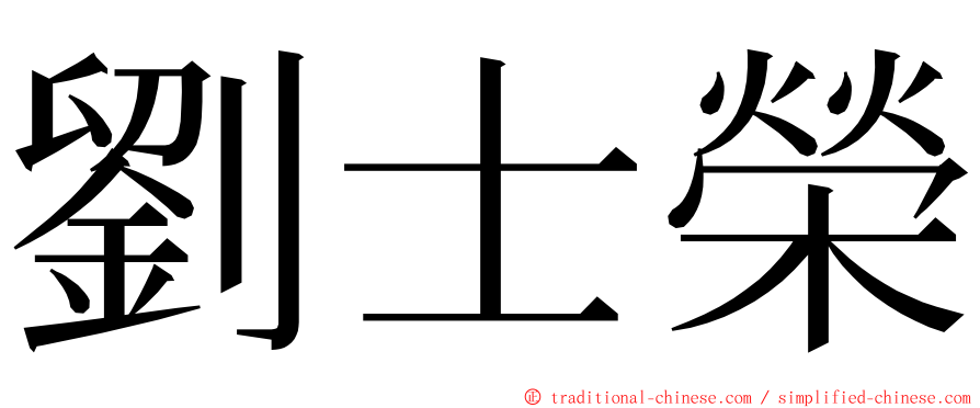 劉士榮 ming font