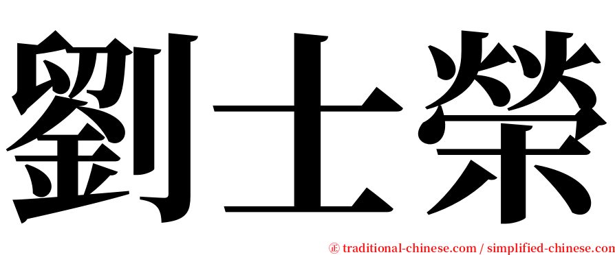 劉士榮 serif font