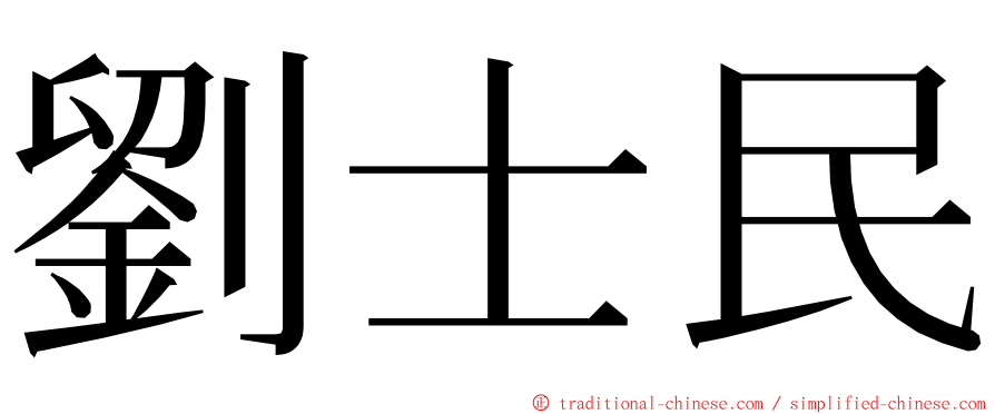 劉士民 ming font