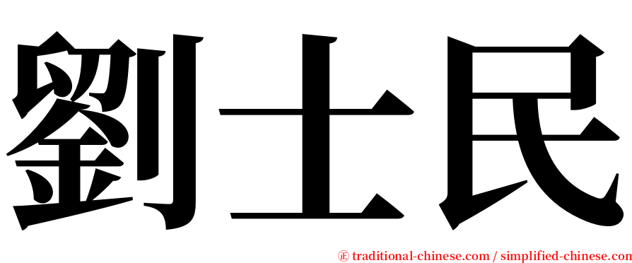 劉士民 serif font