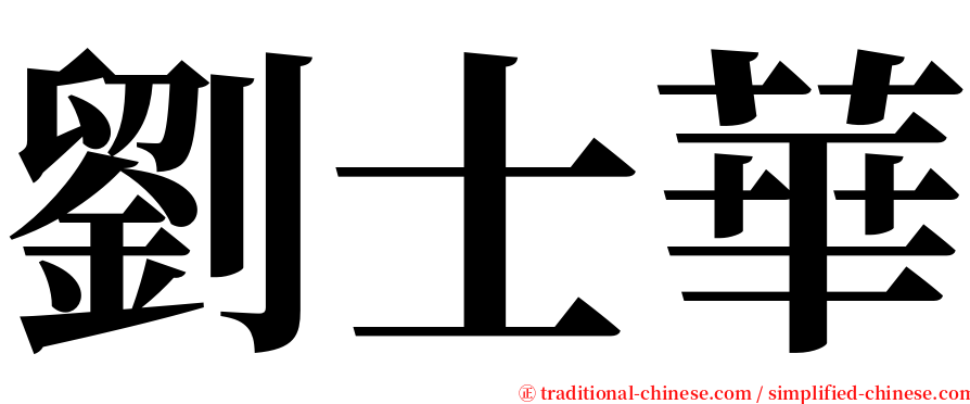 劉士華 serif font