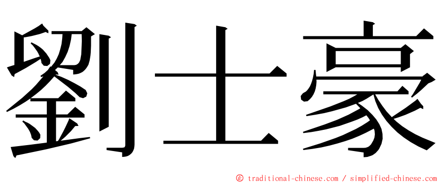 劉士豪 ming font