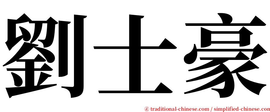 劉士豪 serif font