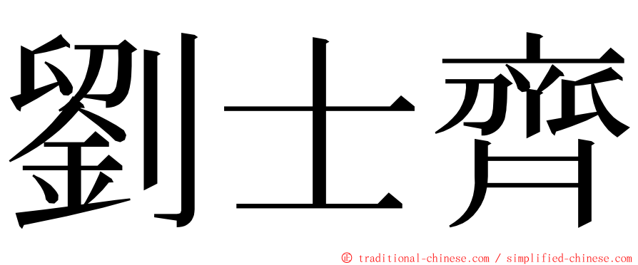 劉士齊 ming font