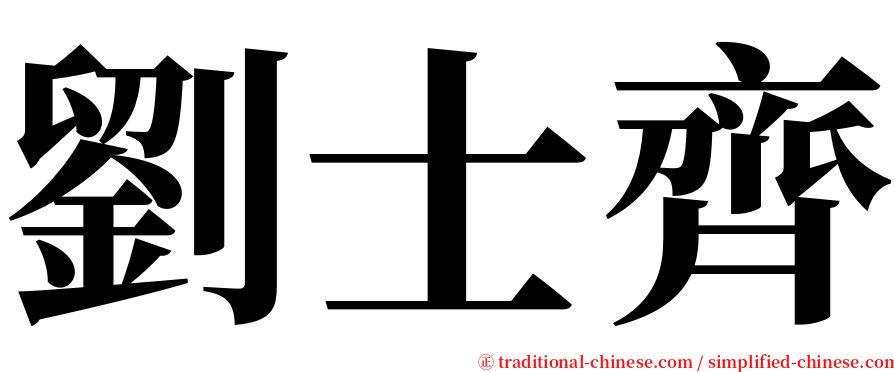 劉士齊 serif font