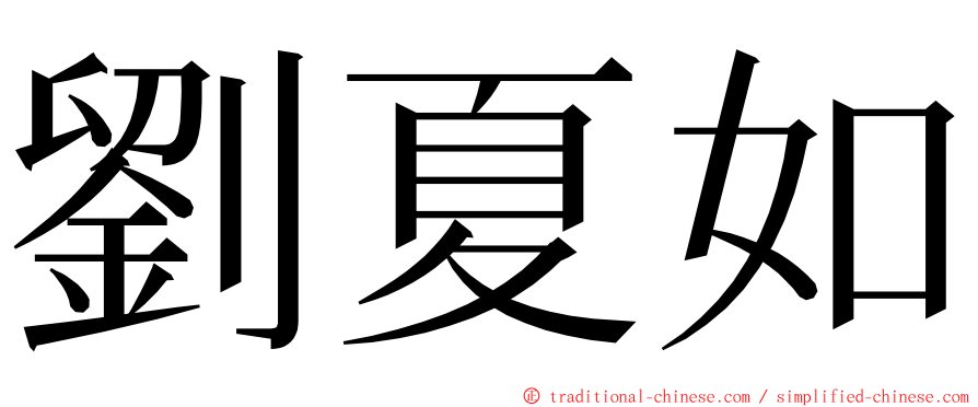 劉夏如 ming font