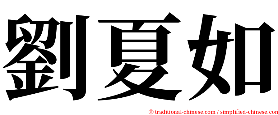 劉夏如 serif font