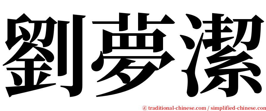 劉夢潔 serif font