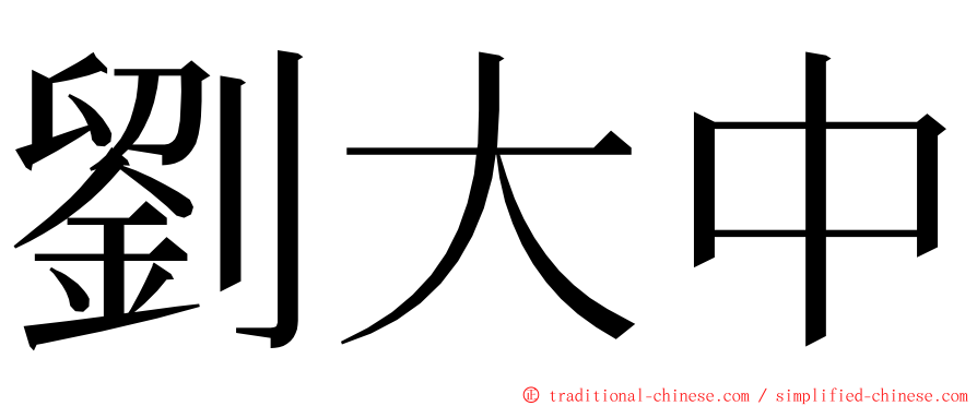 劉大中 ming font