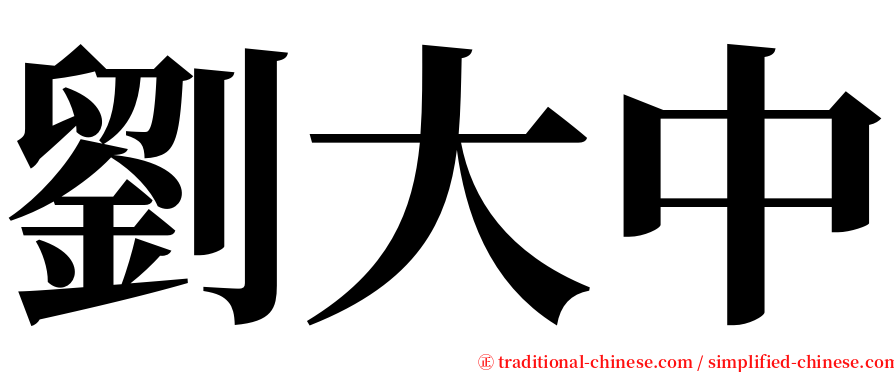 劉大中 serif font