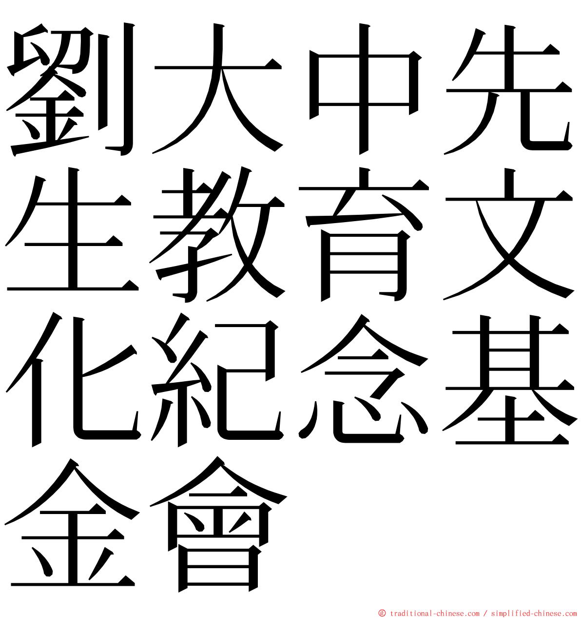 劉大中先生教育文化紀念基金會 ming font