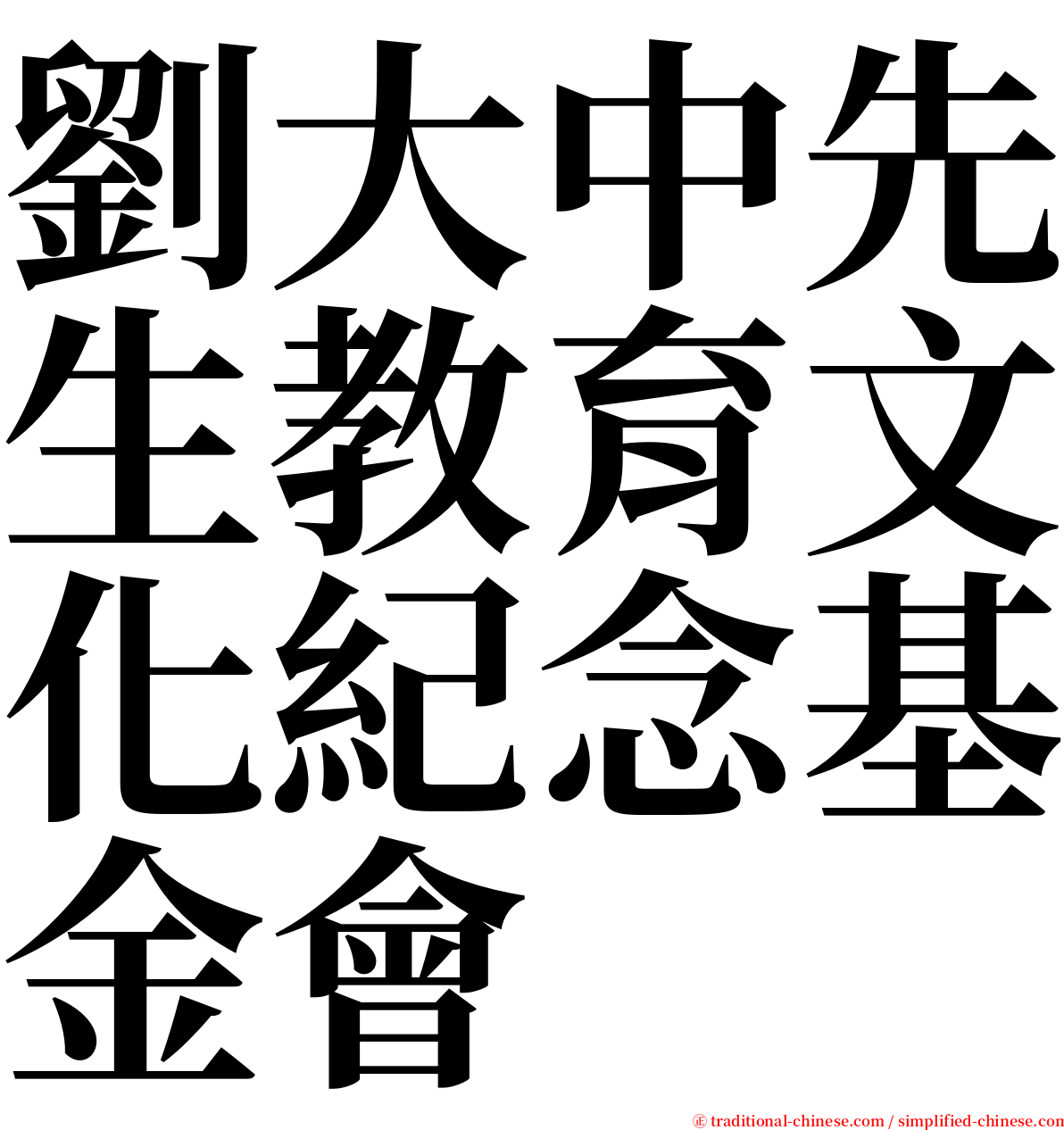 劉大中先生教育文化紀念基金會 serif font