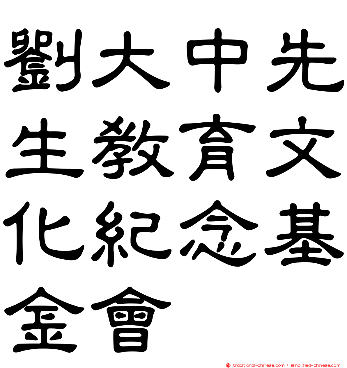 劉大中先生教育文化紀念基金會