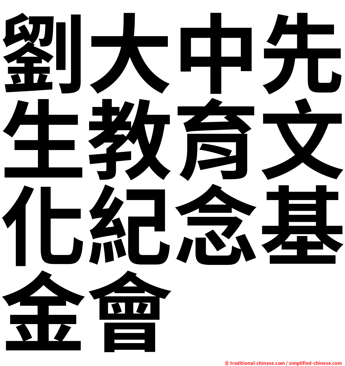 劉大中先生教育文化紀念基金會