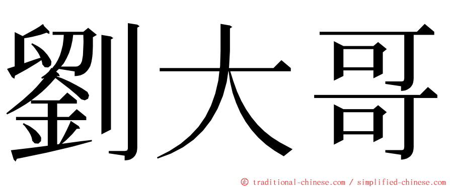 劉大哥 ming font