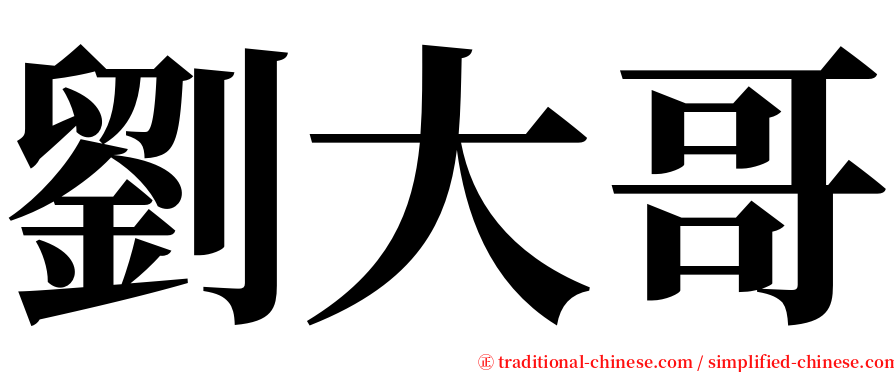 劉大哥 serif font