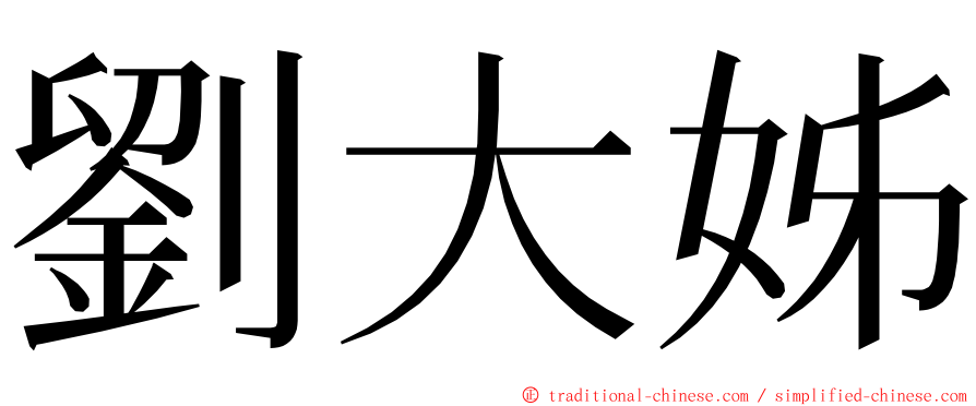 劉大姊 ming font