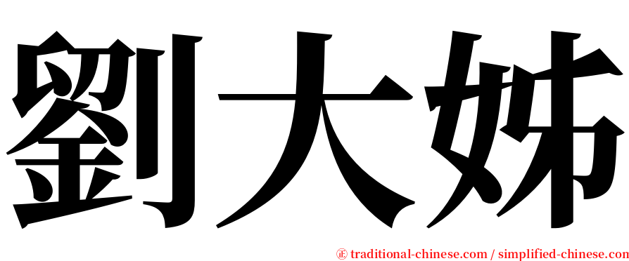 劉大姊 serif font