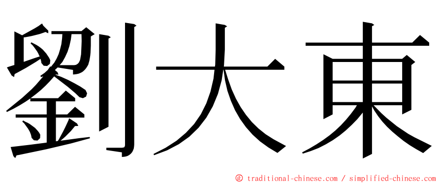 劉大東 ming font