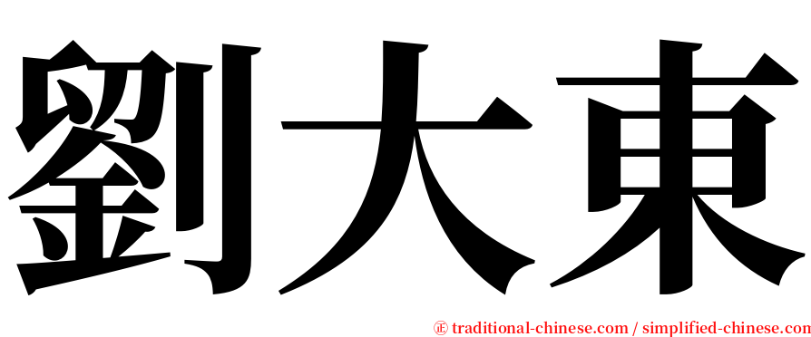 劉大東 serif font