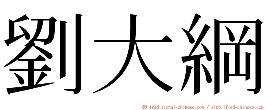 劉大綱 ming font