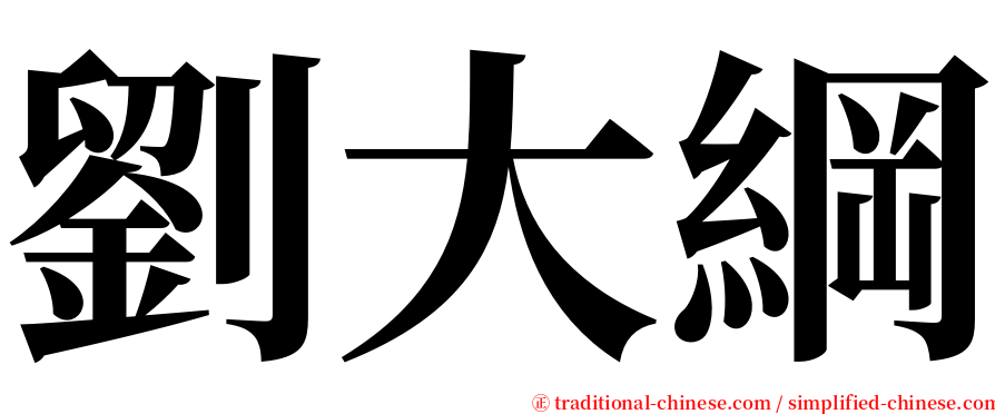 劉大綱 serif font