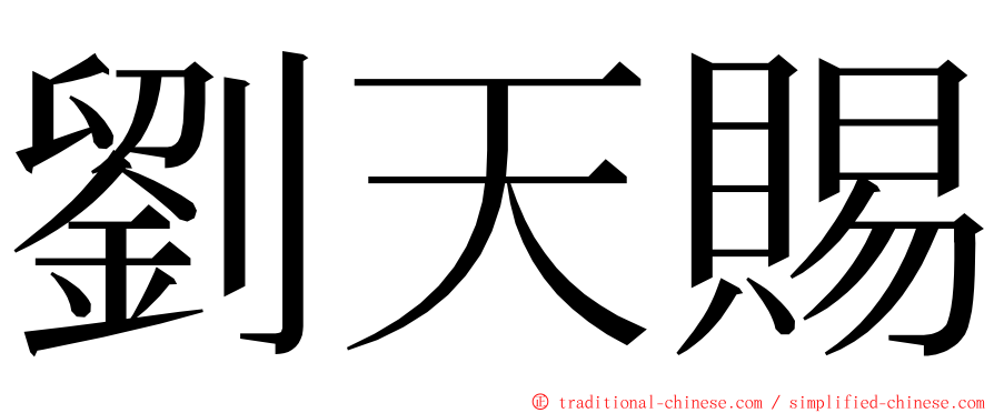 劉天賜 ming font