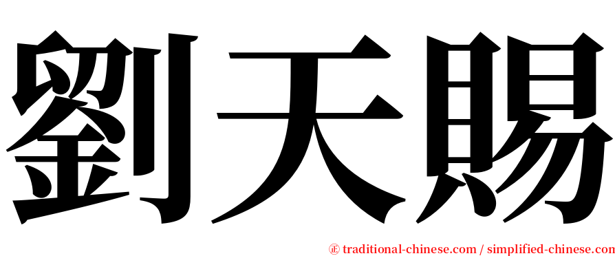 劉天賜 serif font