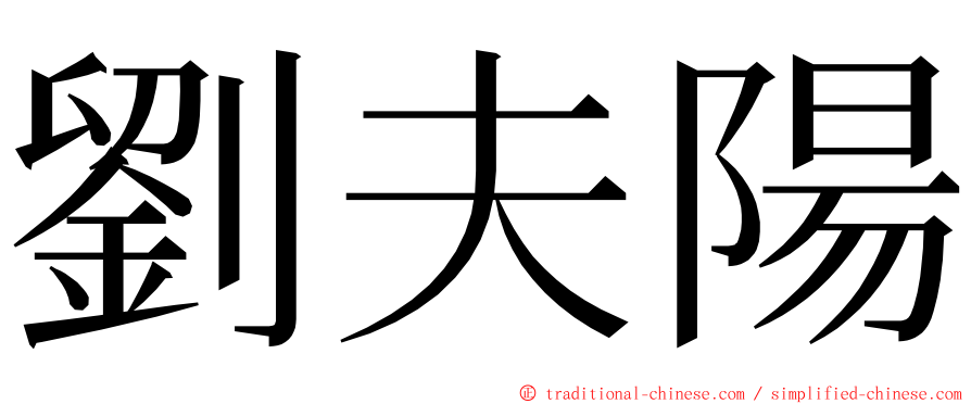 劉夫陽 ming font