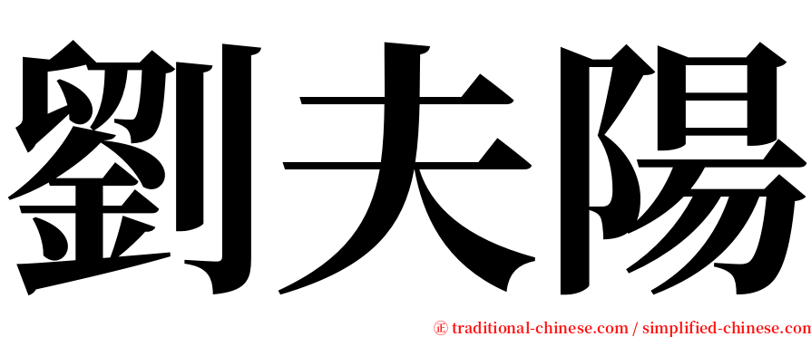 劉夫陽 serif font