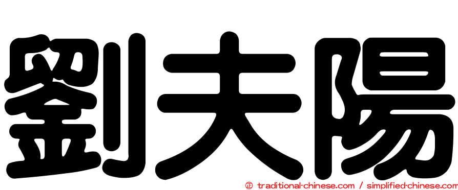劉夫陽