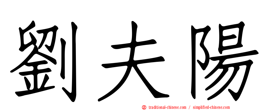 劉夫陽
