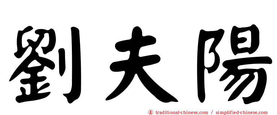 劉夫陽