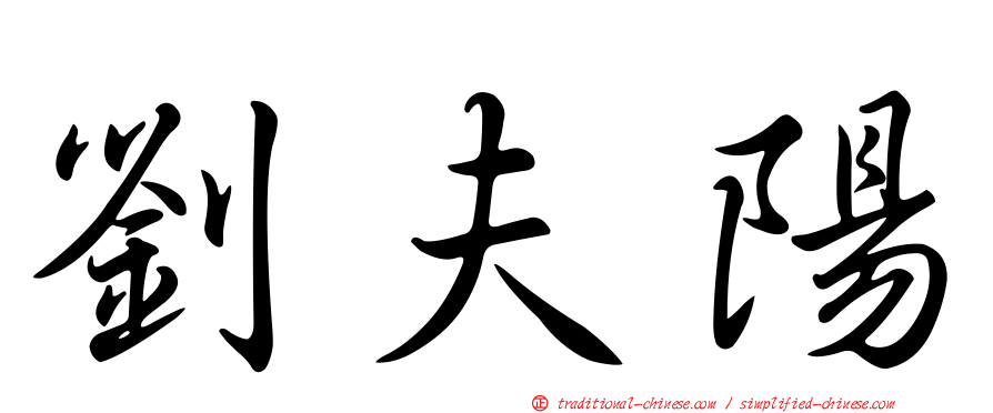 劉夫陽