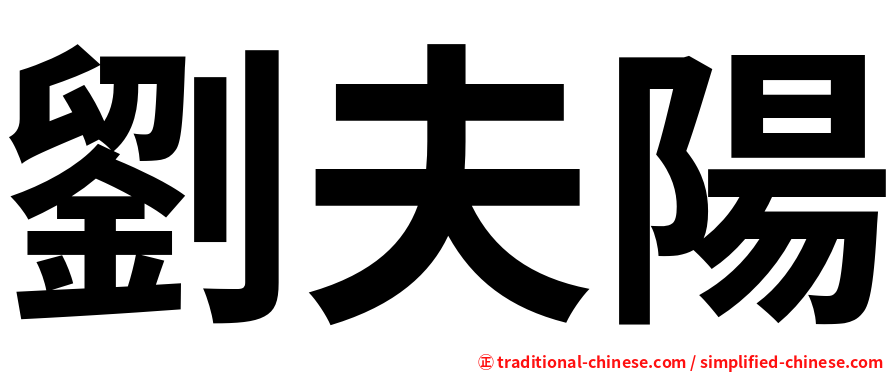 劉夫陽