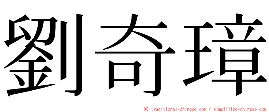 劉奇璋 ming font