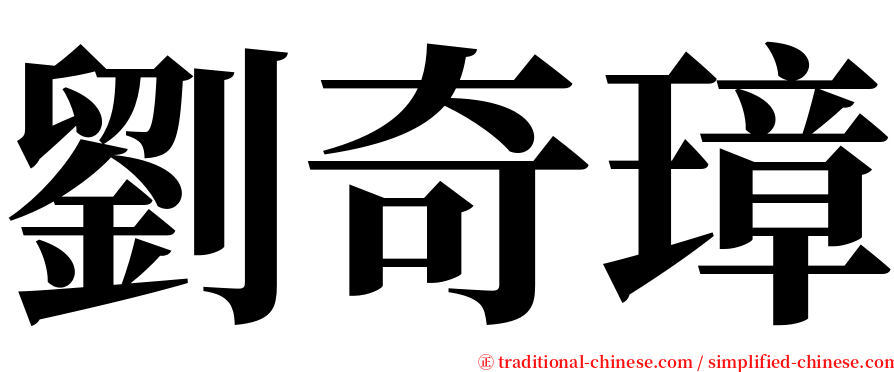 劉奇璋 serif font