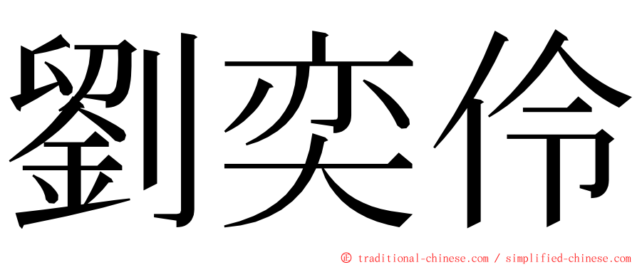 劉奕伶 ming font