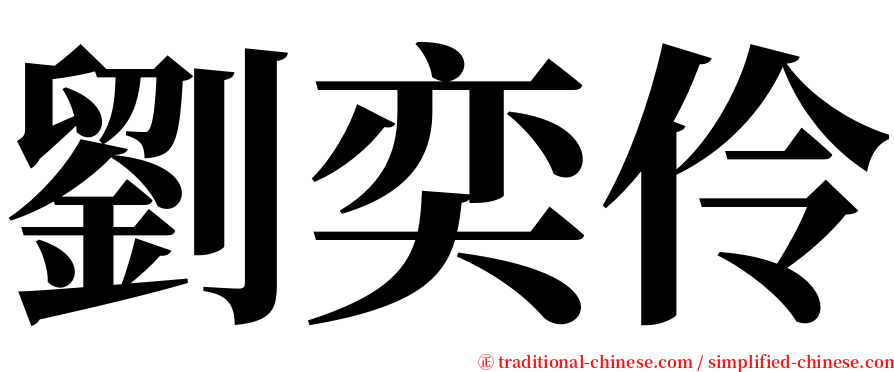 劉奕伶 serif font