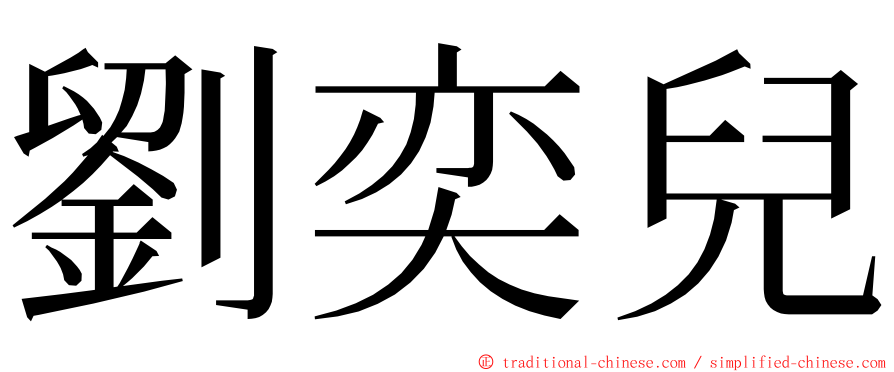 劉奕兒 ming font