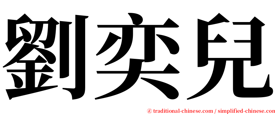 劉奕兒 serif font