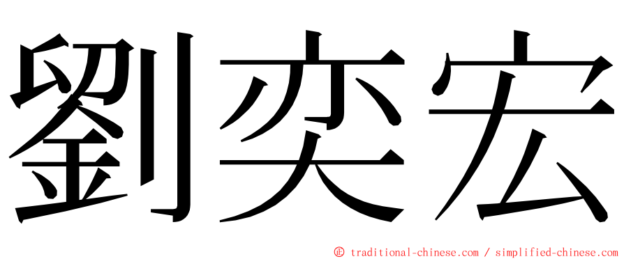 劉奕宏 ming font