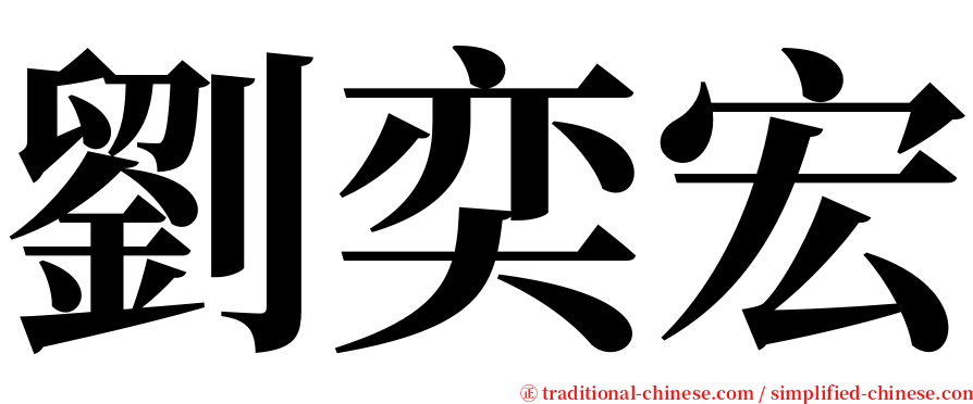 劉奕宏 serif font