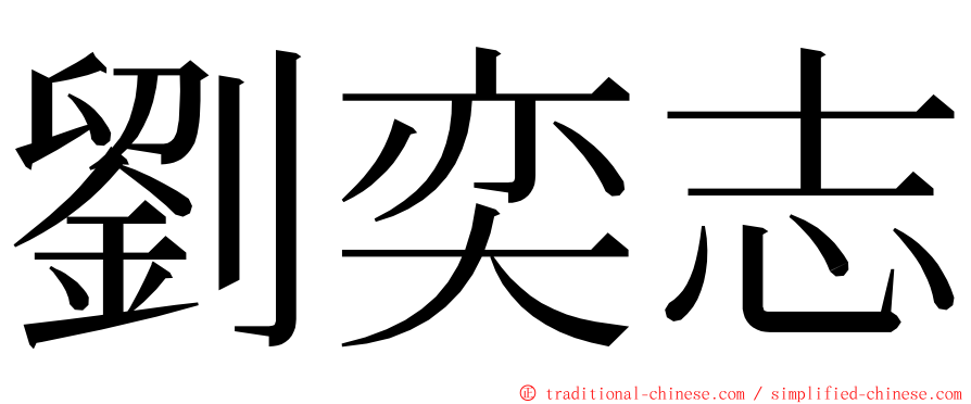 劉奕志 ming font