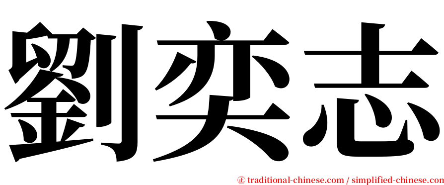 劉奕志 serif font
