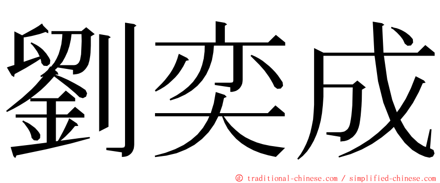 劉奕成 ming font